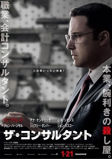 ベン・アフレック主演「ザ・コンサルタント」ポスター公開！親友マット・デイモンの「ボーン」を意識？