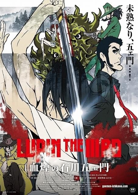 未熟な石川五ェ門がボロッボロ！「LUPIN THE IIIRD」新作の予告完成