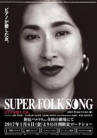 流麗な鍵盤さばきと伸びやかな歌声 矢野顕子のドキュメンタリー「SUPER FOLK SONG」予告編