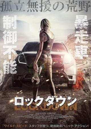 AI搭載車VS締め出された母親、荒野での戦い描く「LOCKDOWN」17年1月公開