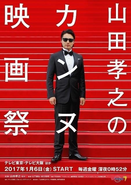 山田孝之がカンヌを目指す!? 「山田孝之のカンヌ国際映画祭」17年1月放送