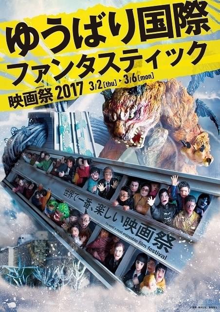 ゆうばり国際映画祭2017、キービジュアル完成！寒河江弘＆飯塚貴士監督がミニチュア制作