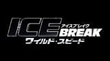 大ヒットシリーズ第8弾公開決定！