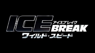 シリーズ最新作「ワイルド・スピード ICE BREAK」2017年4月28日発進！