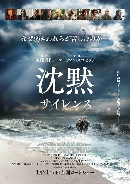 信心を貫くか、目前の命を救うか？スコセッシ×遠藤周作「沈黙」日本版特報完成