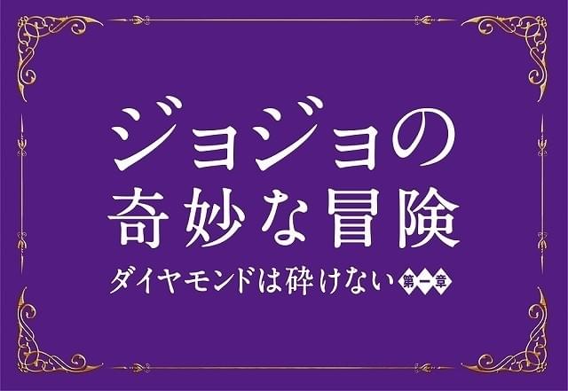 実写「ジョジョの奇妙な冒険」は17年8月4日公開！三池崇史、スペイン撮影に自信