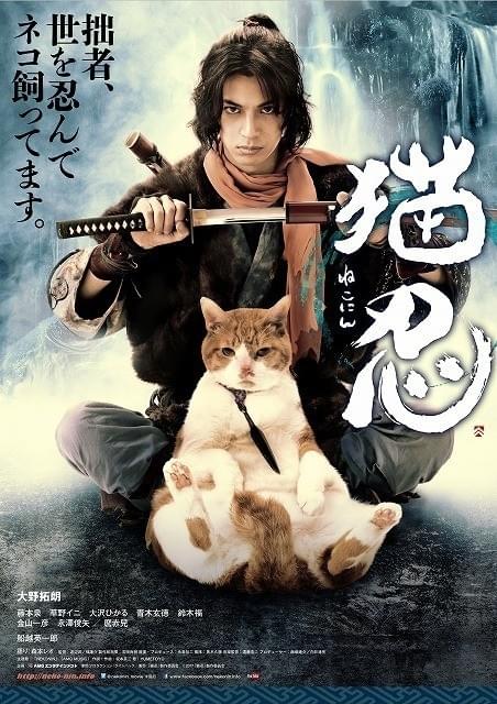 ちょいポチャおやじ猫がイケメン忍者の父に 猫忍 ポスター 特別映像公開 映画ニュース 映画 Com