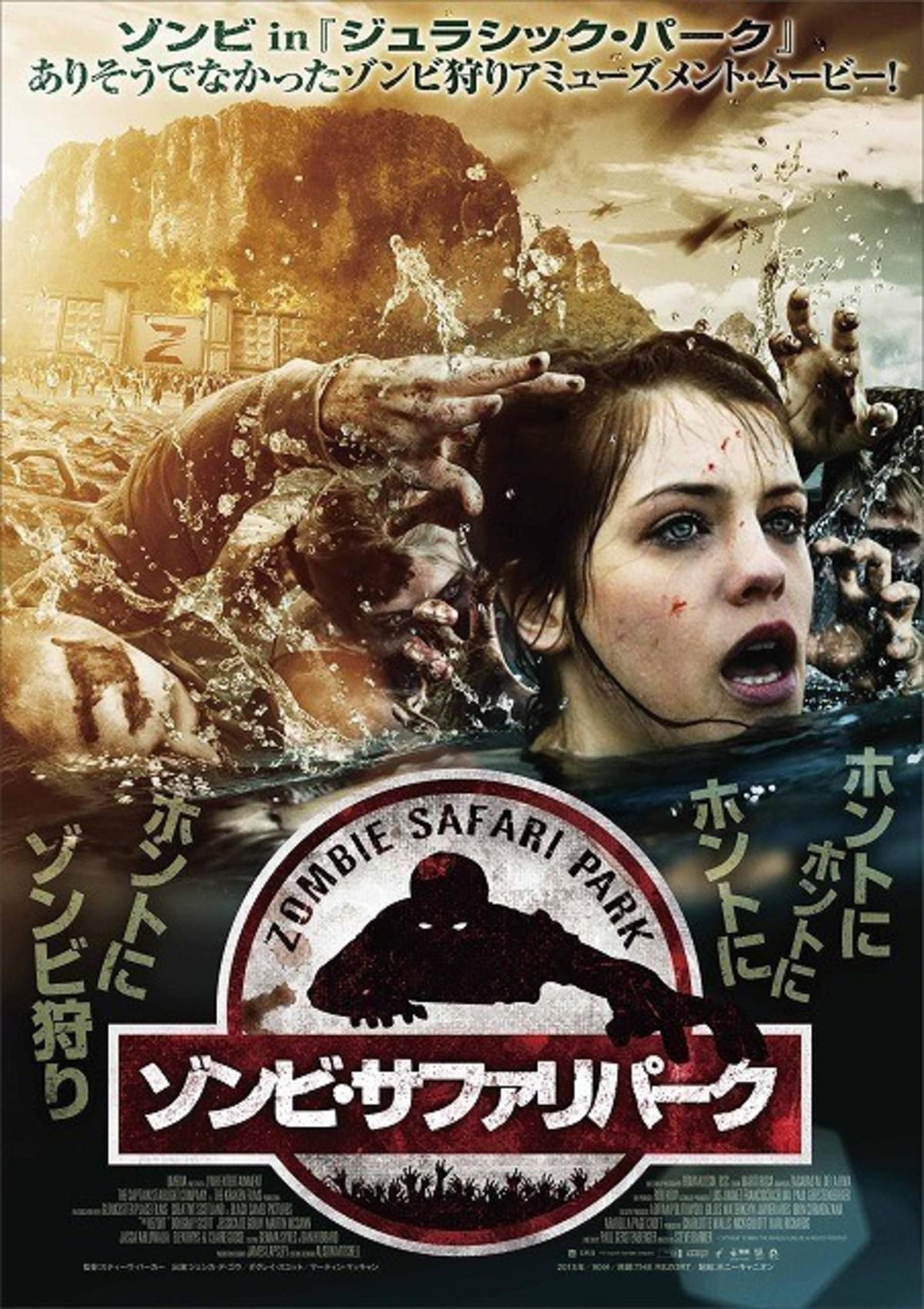 いつでもどこでもゾンビ狩り放題 ゾンビ サファリパーク 公開 映画ニュース 映画 Com