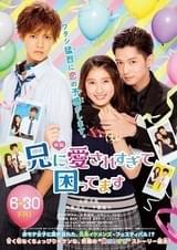 「兄に愛されすぎて困ってます」ポスター画像
