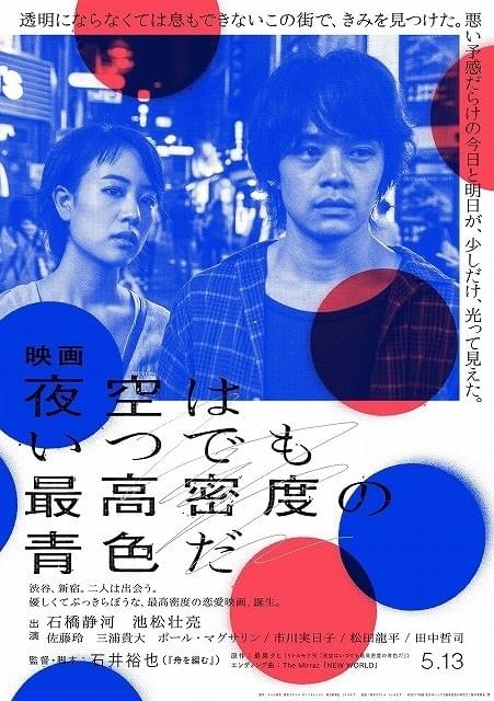 石井裕也監督「夜空はいつでも最高密度の青色だ」17年5月公開！ 田中哲司、松田龍平らも参加