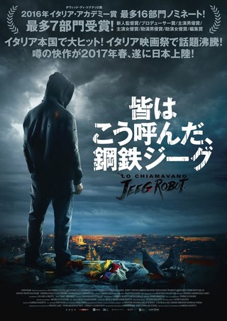 永井豪「鋼鉄ジーグ」を下敷きにしたイタリア映画が公開 監督は日本アニメの大ファン