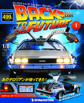 8分の1スケールのデロリアンが作れる！週刊「バック・トゥ・ザ 