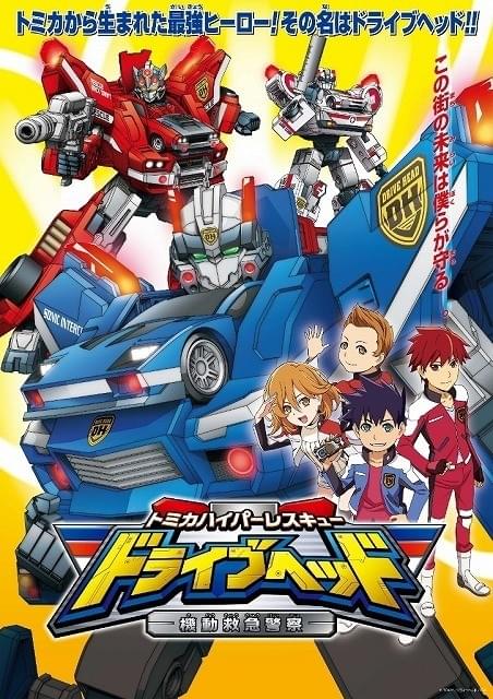 ミニカーブランド「トミカ」がTVアニメ化！車がロボットに変形する新ヒーロー誕生