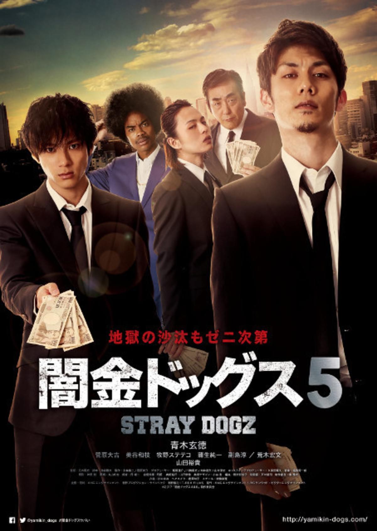 青木玄徳 山田裕貴 闇金ドッグス5 ポスター 予告編 劇中カット一挙公開 映画ニュース 映画 Com