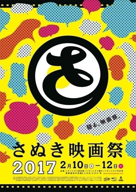 今年で11周年を迎える「さぬき映画祭」