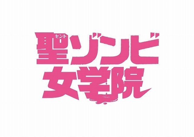 異色アイドル「虹のコンキスタドール」の初主演映画「聖ゾンビ女学院」、初夏公開！ - 画像3