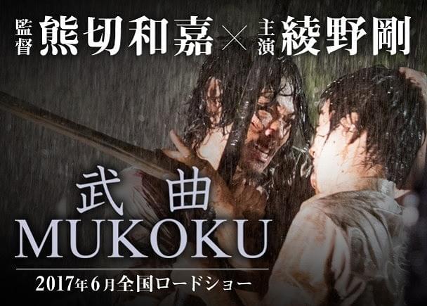 綾野剛×熊切和嘉監督「武曲」、クラウドファンディング初日で300万円突破！