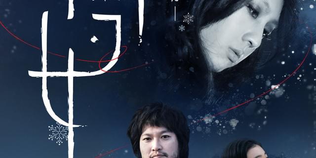 モノクロ＆カラーの映像美で雪女を描く 杉野希妃監督最新作