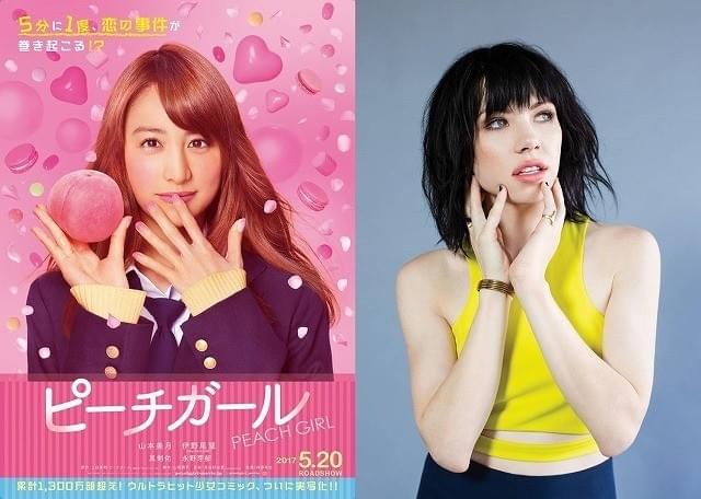 山本美月×伊野尾慧「ピーチガール」主題歌はカーリー・レイ・ジェプセン！