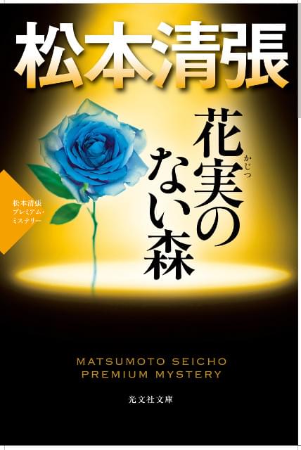 東山紀之、松本清張ドラマ「花実のない森」に主演！