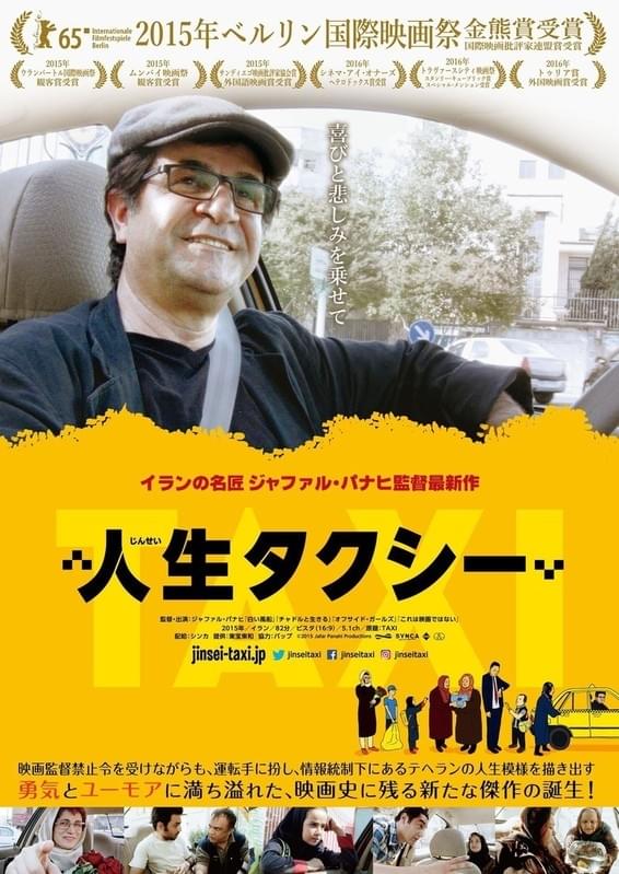 「人生タクシー」ポスター