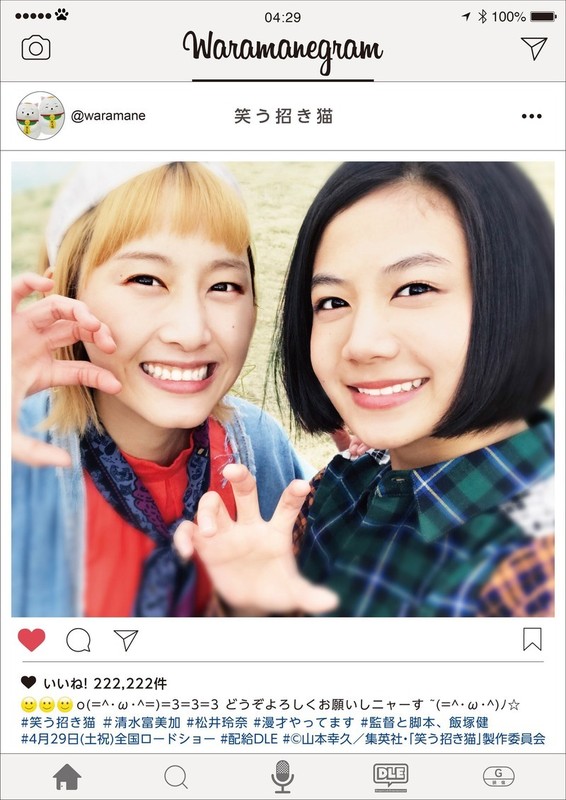 清水富美加＆松井玲奈、漫才師役に初挑戦！映画「笑う招き猫」4月29日 