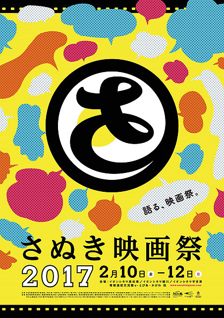 さぬき映画祭2017に上白石萌音、トータス松本、青木崇高らの参加が決定！