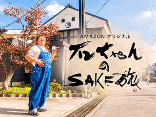 石塚英彦が銘酒の酒蔵をめぐり「まいうー！」 Amazonプライムで日本酒紀行番組