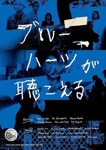 伝説のバンドの名曲が映画に！「ブルーハーツが聴こえる」予告編完成