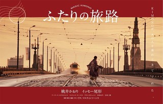 桃井かおり＆イッセー尾形が共演する日本・ラトビア合作映画が6月公開