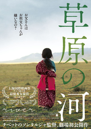 チベット人監督による日本初の劇場公開作品「草原の河」