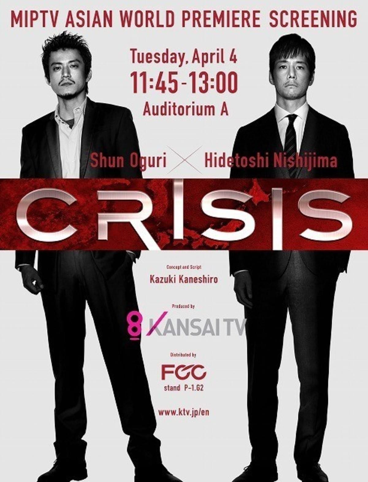 小栗旬×西島秀俊共演ドラマ「CRISIS」カンヌの映像見本市で世界初上映