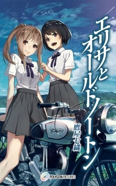 ポリゴン・ピクチュアズが電子書籍の配信開始 第1弾作品はバイク青春小説