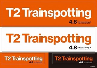 「T2 トレインスポッティング」ファン垂涎のステッカー付前売り券、2月24日発売！