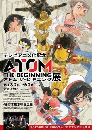「アトム ザ・ビギニング」TVアニメ化を記念した企画展が手塚治虫記念館で開催