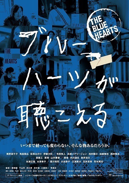 THE BLUE HEARTS」への愛があふれるオムニバス作ポスター＆新カット 