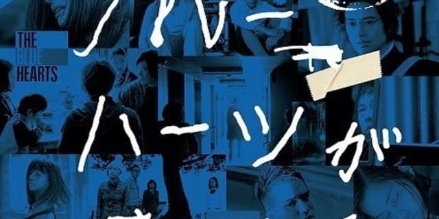 THE BLUE HEARTS」への愛があふれるオムニバス作ポスター＆新