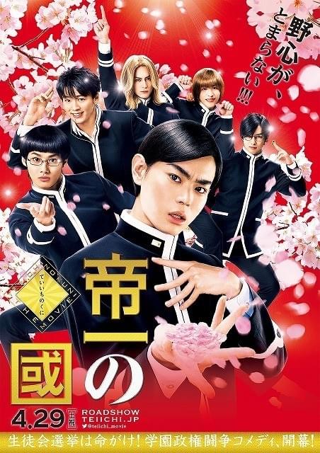 個性爆発！菅田将暉主演「帝一の國」第2弾ポスター＆キャラビジュアル一挙披露