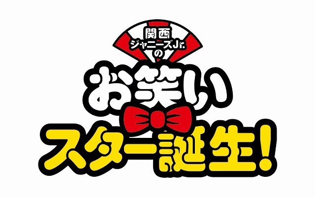 関西ジャニーズjr のお笑いスター誕生 作品情報 映画 Com