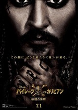 「パイレーツ・オブ・カリビアン 最後の海賊」日本版ポスター
