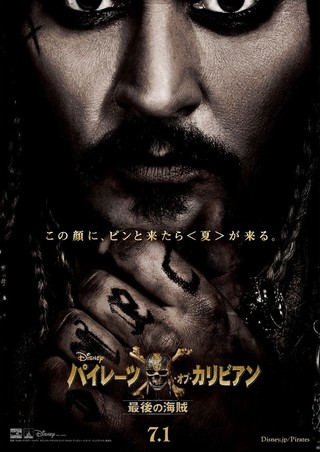伝説の海賊、再来！「パイレーツ・オブ・カリビアン」最新作日本版ポスター公開