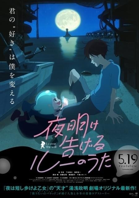 「夜明け告げるルーのうた」ポスタービジュアル完成！ビジュアル制作の裏側も動画配信