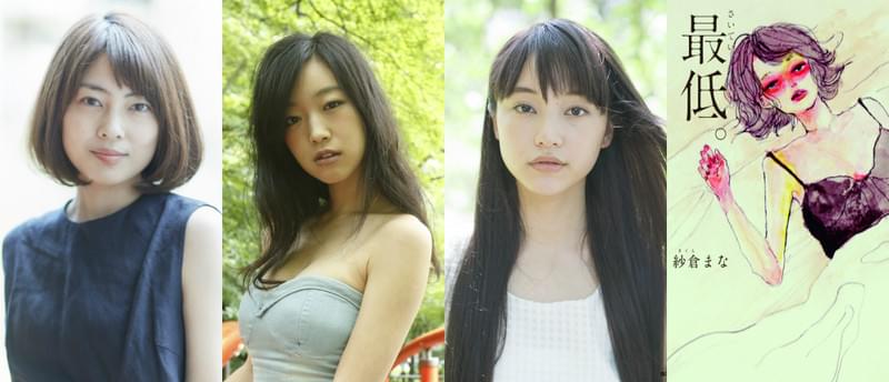 紗倉まなの小説を映画化「最低。」に森口彩乃、佐々木心音、山田愛奈が出演