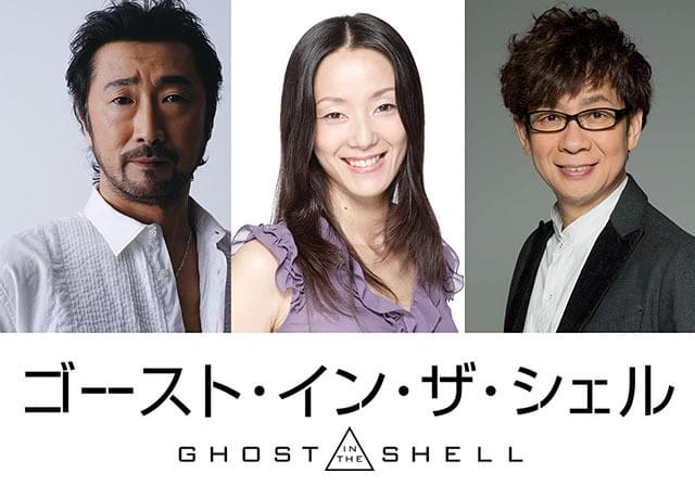 田中敦子、大塚明夫、山寺宏一！「ゴースト・イン・ザ・シェル」吹き替えにオリジナルキャストが結集