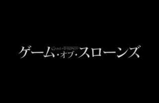 「ゲーム・オブ・スローンズ」第7章、7月17日に日米同時放送開始！