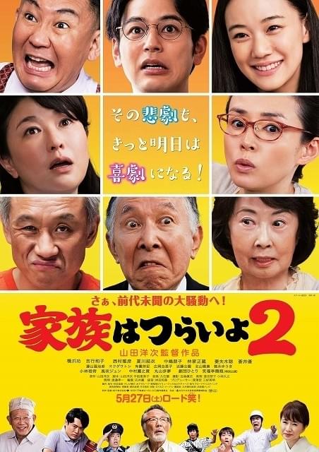 平田家、崩壊の危機！山田洋次監督最新作「家族はつらいよ2」本予告完成