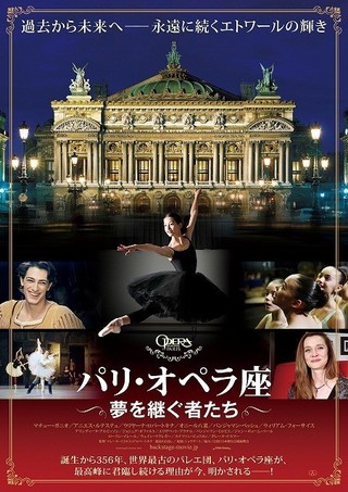 世界最高峰のバレエ団の裏側に迫る「パリ・オペラ座 夢を継ぐ者たち」7月22日公開