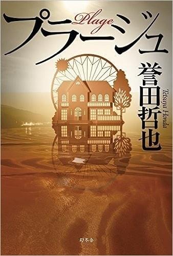 星野源がだらしないダメ男に WOWOWドラマ「プラージュ」に主演 : 映画 