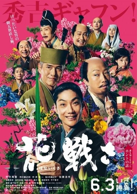 「花戦さ」予告編＆ポスター完成！萬斎、猿之助、貴一、蔵之介、浩市ら名優が百花繚乱