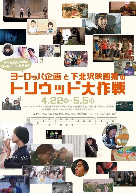 ヨーロッパ企画×下北沢映画祭がコラボ！　「トリウッド大作戦」4月22日開幕